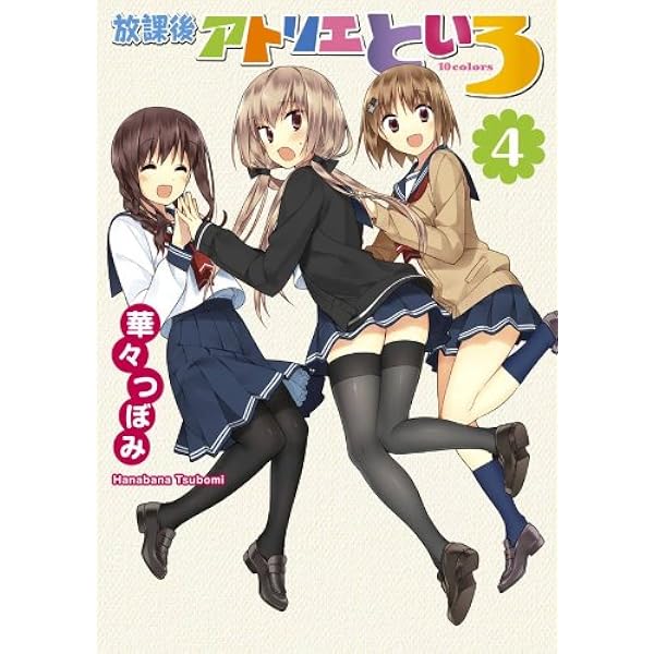 Amazon.co.jp: 放課後アトリエといろ(1) (カドカワデジタルコミックス