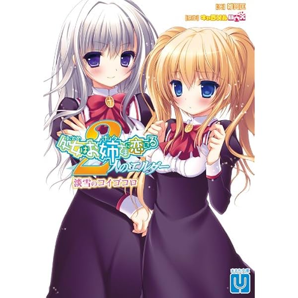 【中古】 処女はお姉さま（ボク）に恋してる/ジャイブ/皆川千尋 処女はお姉さまに恋してる 2人のエルダー 乙女な騎士に花束を