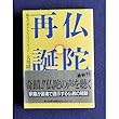 仏陀再誕―縁生の弟子たちへのメッセージ (角川文庫)