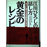 江川ひろしの話し方黄金のレシピ: すぐに使える388の実例