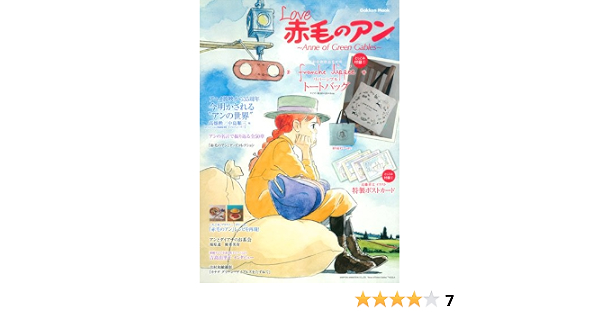 Love 赤毛のアン Anne Of Green Gables Gakken Mook 学研教育出版 本 通販 Amazon