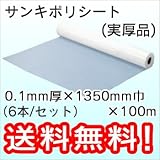 三鬼化成 ポリシート (実厚品) 0.1mm厚×1350mm巾×100m (6本)