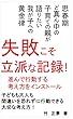 失敗こそ立派な記録　進んで行動する考え方をインストール　思春期ど真ん中の子育ての親が語りたい我が子への黄金律