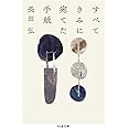 すべてきみに宛てた手紙 (ちくま文庫)