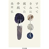 すべてきみに宛てた手紙 (ちくま文庫)