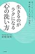 生きるのがラクになる「心の洗い方」: ゆっくり、じっくり――禅が教える「生活の知恵」 (単行本)