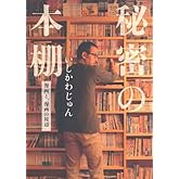 秘密の本棚