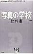 「写真の学校」の教科書―基礎編