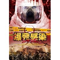 爆発感染/レベル5 [DVD]