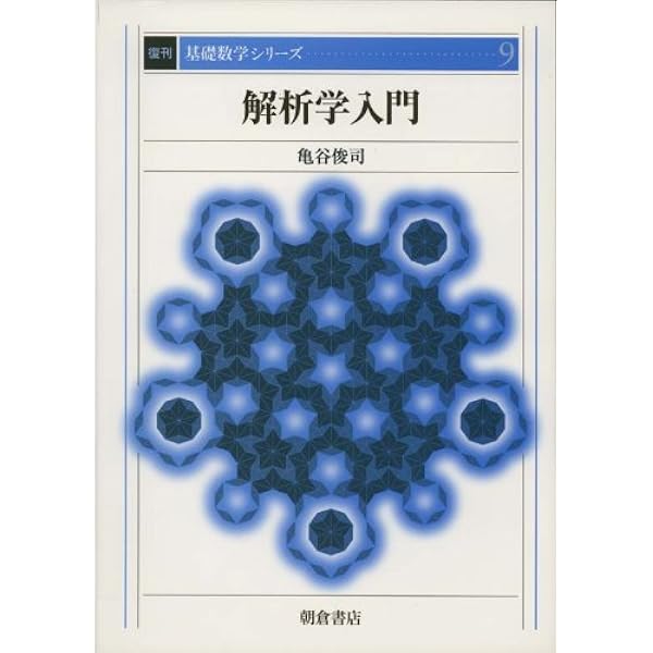 解析学入門 (復刊基礎数学シリ-ズ) | 亀谷俊司 |本 | 通販 | Amazon