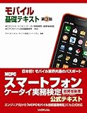モバイル基礎テキスト 第3版 MCPCスマートフォン・ケータイ実務検定 [総務省後援] MCPCモバイル技術基礎検定 対応