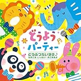 ～どうぶつだいすき♪なきごえ いっぱい！ きこえるよ～ どうようパーティー