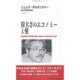 偉大さのエコノミーと愛