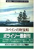 スペインの財宝船 (ハヤカワ文庫 NV ケ 1-12 海の勇士/ボライソー・シリーズ 12)