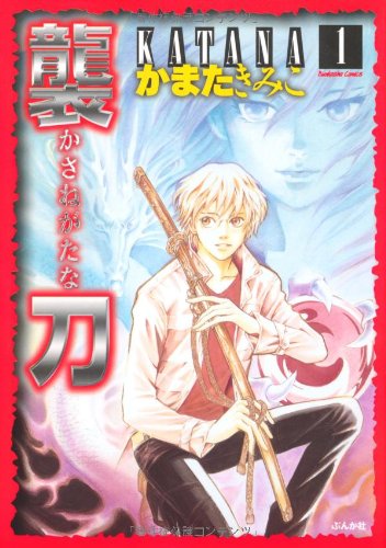『KATANA』1巻