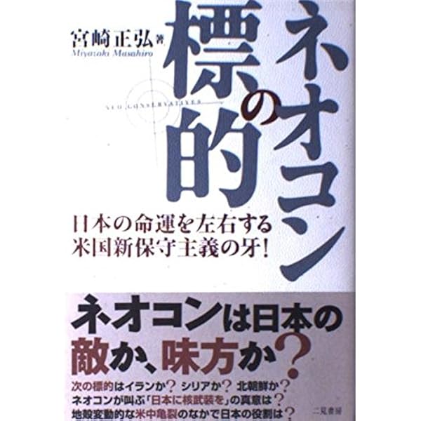 ネオコンとは何か: アメリカ新保守主義派の野望 | 田原 牧 |本