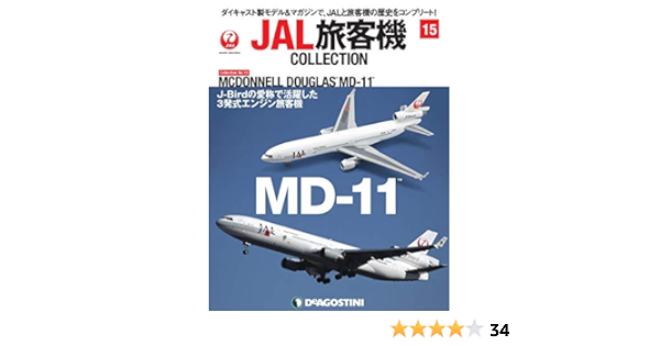 Jal旅客機コレクション 15号 Douglas Md 11 分冊百科 モデル付 本 通販 Amazon