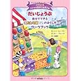 だいじょうぶ 自分でできるこだわり頭[強迫性障害]のほぐし方ワークブック(イラスト版 子どもの認知行動療法 3) (子どもの認知行動療法 イラスト版 3)