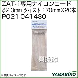 新ダイワ ZAT-1専用 ナイロンコード P021-041480