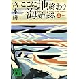 新装版 ここに地終わり 海始まる(上) (講談社文庫)