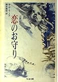 恋のお守り (ちくま文庫 て 1-2)