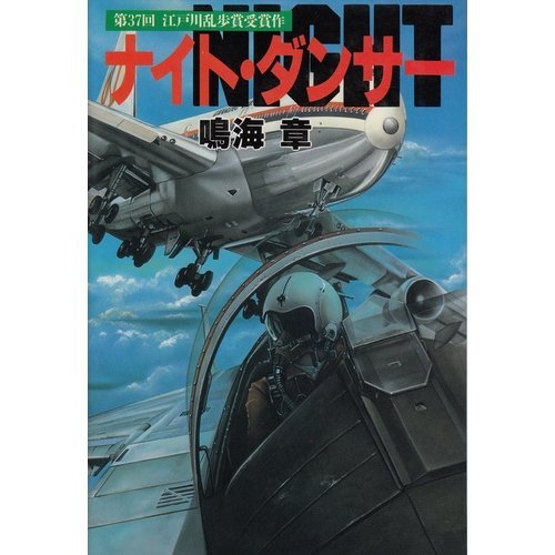 鳴海章:ナイト・ダンサー