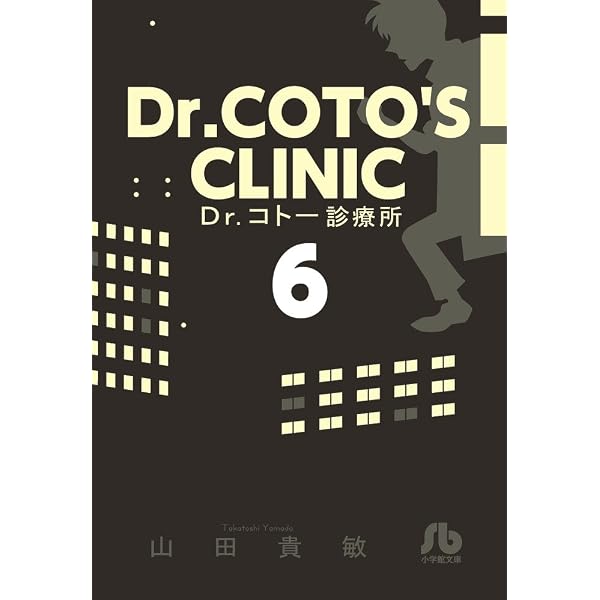 Dr.コトー診療所 (7) (小学館文庫 やG 14) | 山田 貴敏 |本 | 通販