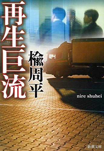 楡周平:再生巨流 (新潮文庫)