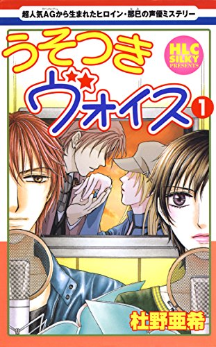 『うそつきヴォイス』