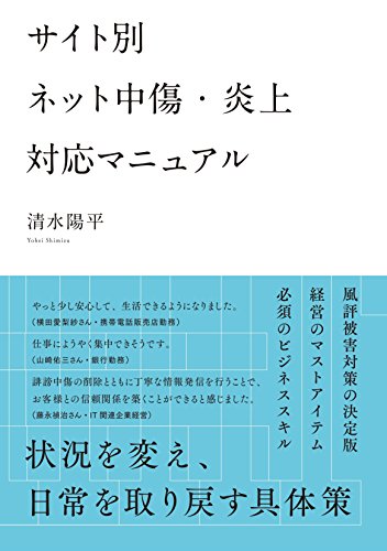 サイト別 ネット中傷・炎上対応マニュアル サイト別 ネット中傷・炎上対応マニュアル