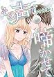 その声で啼かせて (絶対恋愛Sweet)