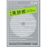 英辞郎第三版 ((HY版))