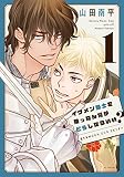 イケメン騎士を拾ったんだがどうしたらいい?~恋するMOON DOGスピンオフ~ 1 (花とゆめコミックススペシャル)