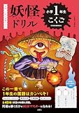 日本一こわい学習ドリル　妖怪ドリル　小学１年生　こくご (小1 国語)