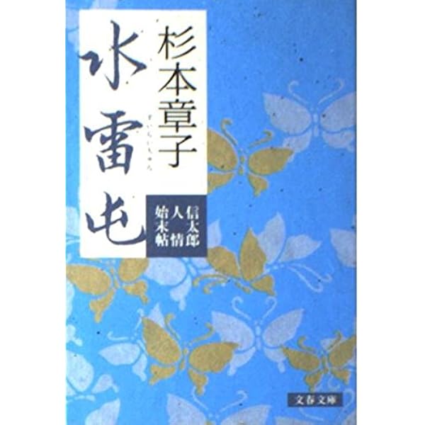【中古】 残映/文藝春秋/杉本章子 中古】 残映/文藝春秋/杉本章子