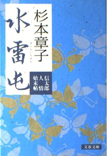 杉本章子:水雷屯 信太郎人情始末帖