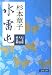 水雷屯 信太郎人情始末帖