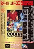 劇場版 スペースアドベンチャーコブラ COMPLETE DVD BOOK