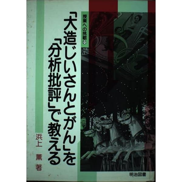 大造じいさんとガンの解釈と分析 (国語教材研究の革新 3) | 鶴田 清司