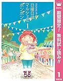 日曜日はマルシェでボンボン【期間限定無料】 1 (マーガレットコミックスDIGITAL)