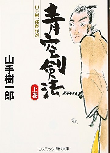 山手樹一郎:青空剣法: 山手樹一郎傑作選 (上巻) (コスミック・時代文庫 や 2-41)