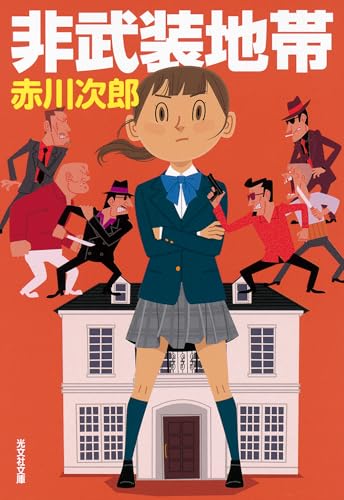 赤川次郎:非武装地帯 (光文社文庫)