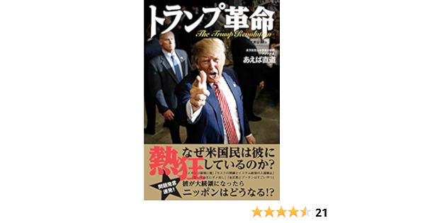 トランプ革命 あえば 直道 本 通販 Amazon