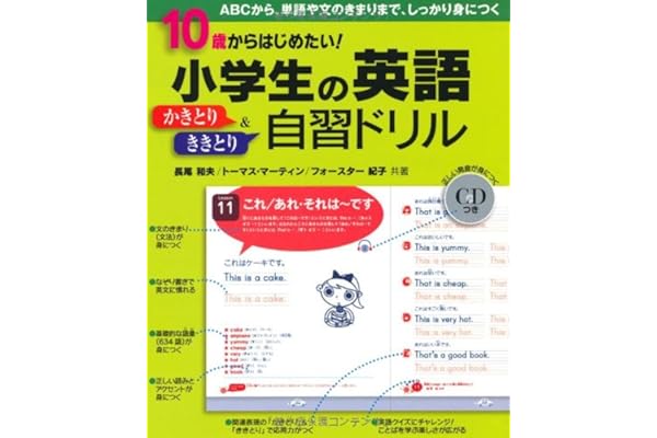 10歳からはじめたい 小学生の英語かきとり ききとり 自習ドリル 長尾和夫 トーマス マーティン フォースター紀子 本 通販 Amazon