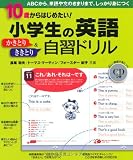 10歳からはじめたい！　小学生の英語かきとり＆ききとり 自習ドリル