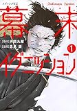 幕末イグニッション(1) (イブニングKC)