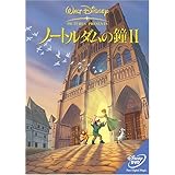 ノートルダムの鐘II [DVD]