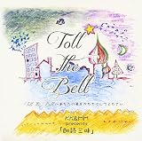 Toll the bell�`���Ȃ��̖����������ɂ��Ă�������
