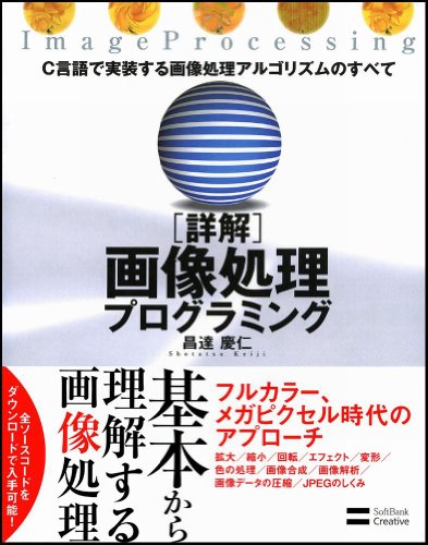 詳解 画像処理プログラミング