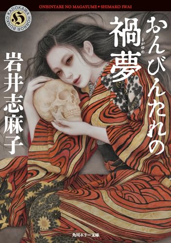 岩井志麻子:おんびんたれの禍夢 (角川ホラー文庫)